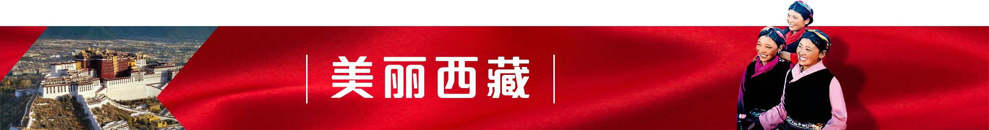 美丽西藏