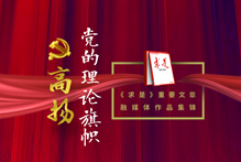 《求是》重要文章融媒体作品集锦