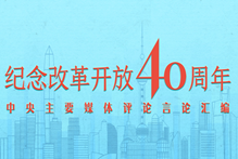 纪念改革开放40周年——中央主要媒体评论言论汇编