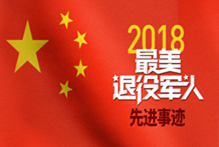 最美退役军人