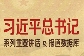 习近平总书记系列重要讲话
