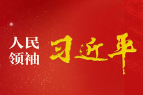 人民领袖习近平