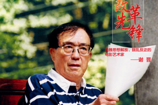 电影艺术家谢晋