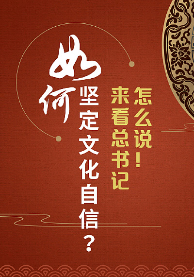 2019年第12期丨如何坚定文化自信？来看总书记怎么说！