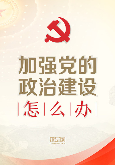 2019年第14期丨加强党的政治建设，怎么办？