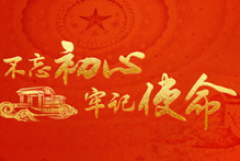 不忘初心 牢记使命