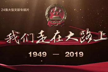 我们走在大路上（全集）