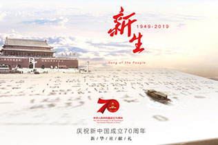 新生（1949-2019）