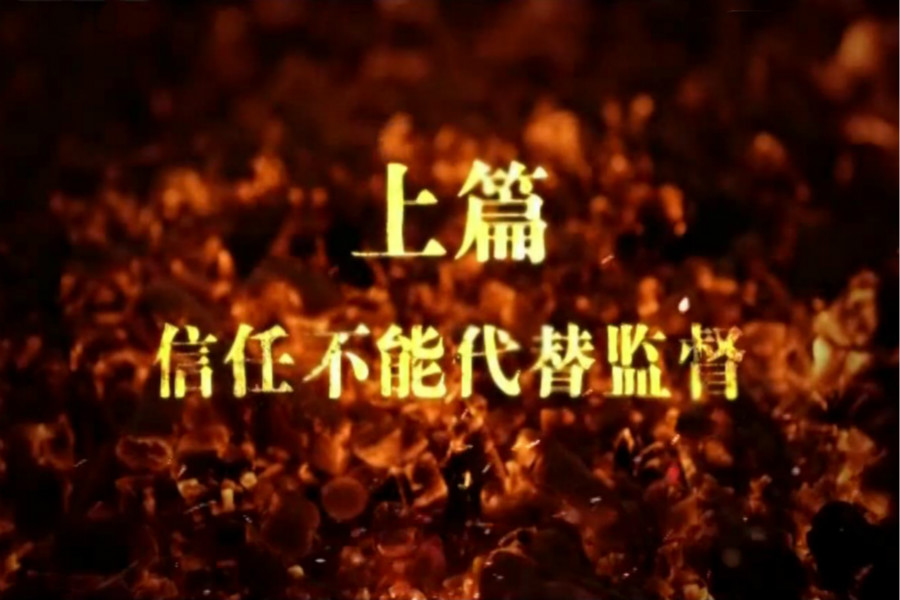 上篇 信任不能代替监督