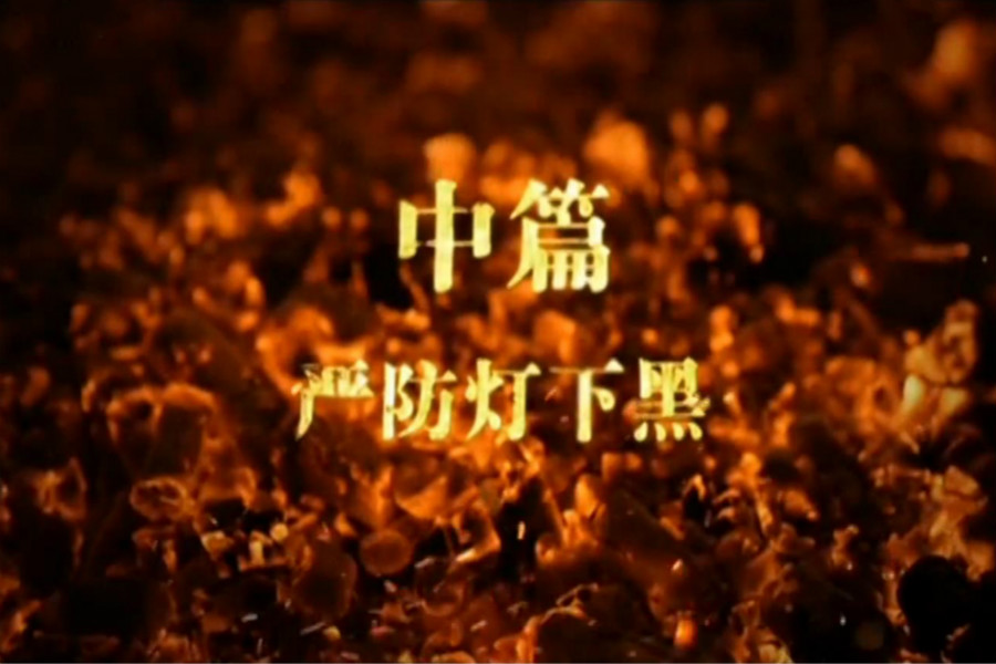 中篇 严防灯下黑