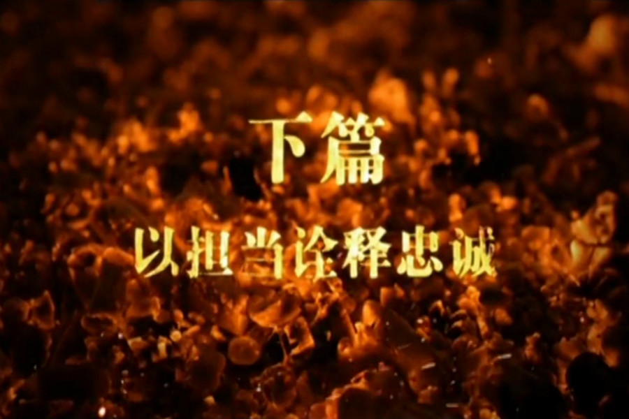 下篇 以担当诠释忠诚