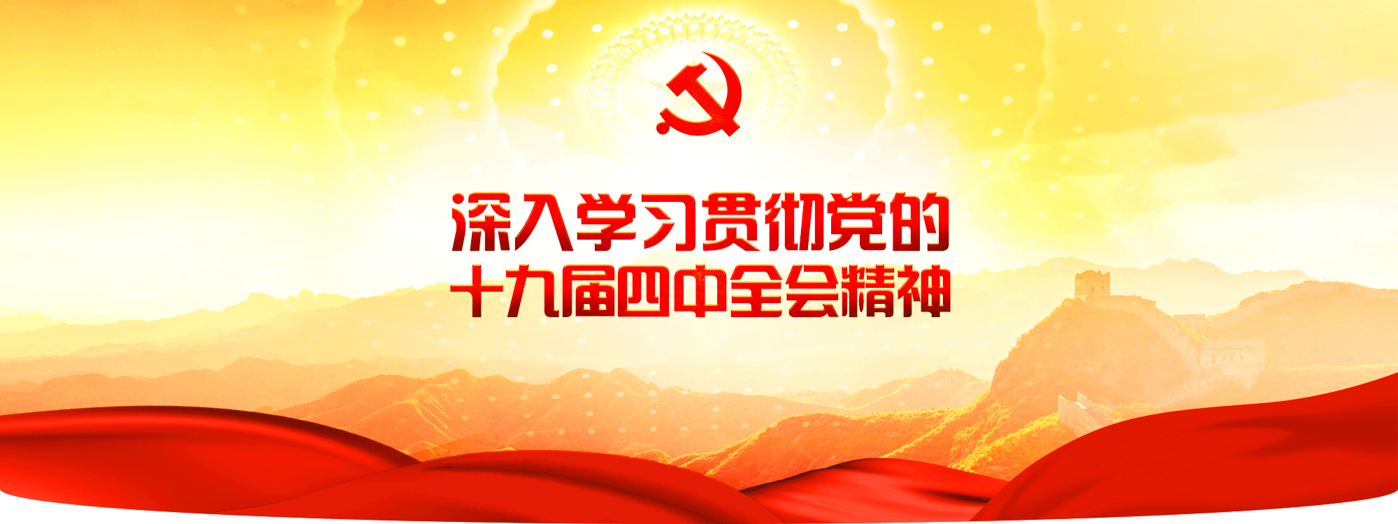 深入学习贯彻党的十九届四中全会精神 - 求是网