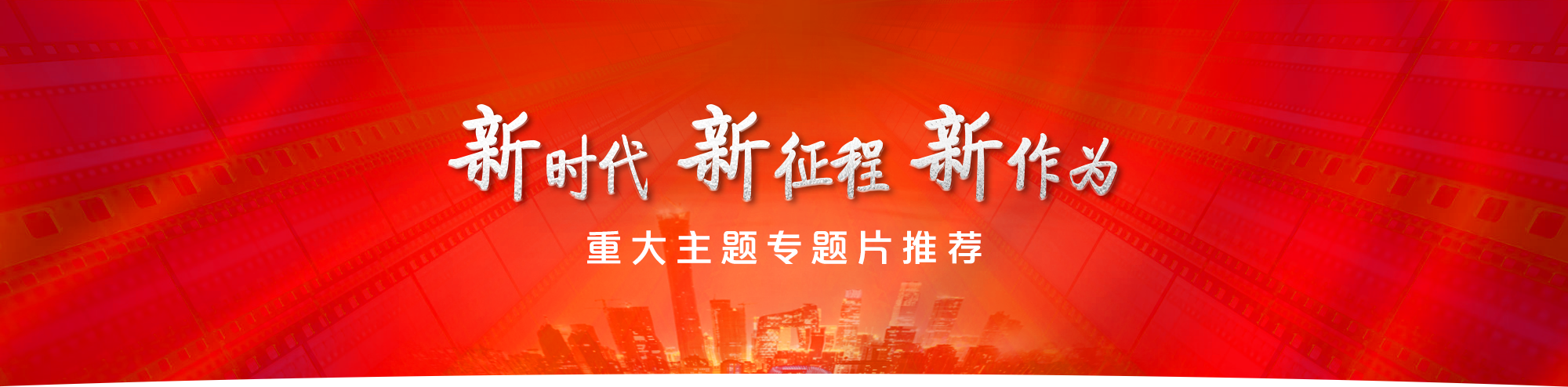 新时代新征程新作为pc