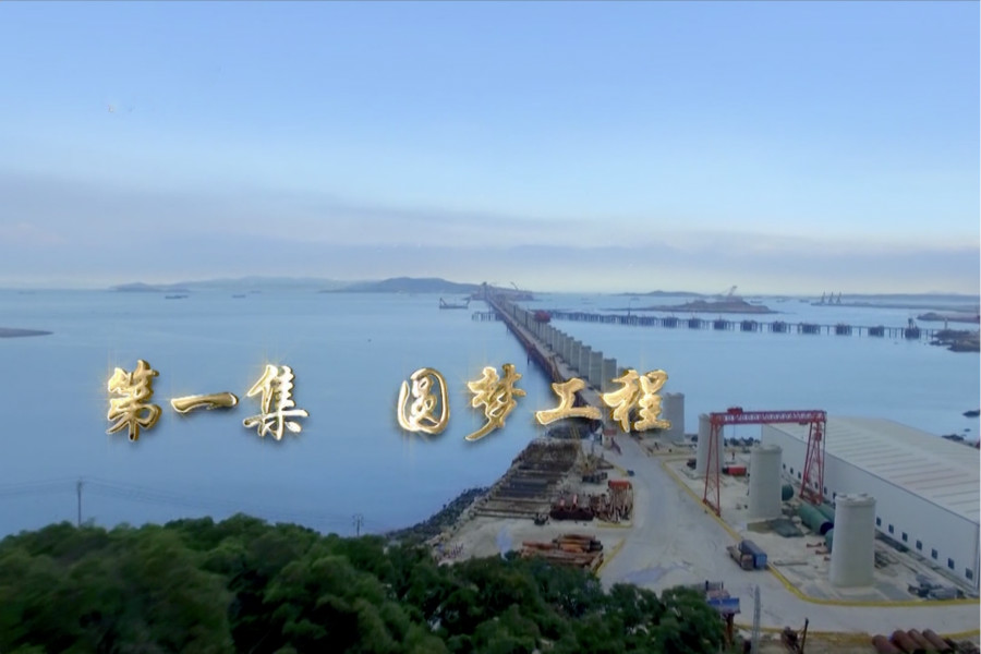 第一集：圆梦工程