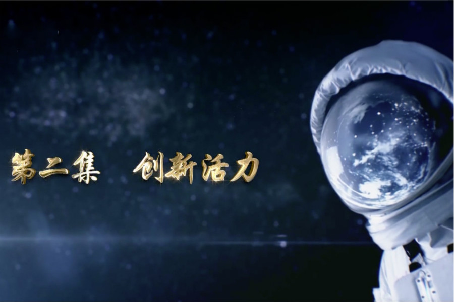 第二集：创新活力