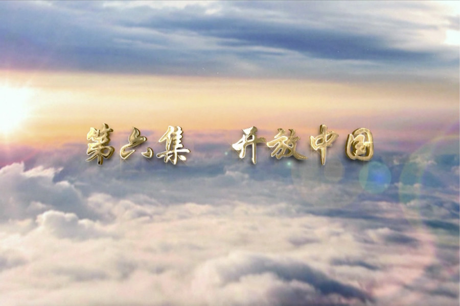 第六集：开放中国