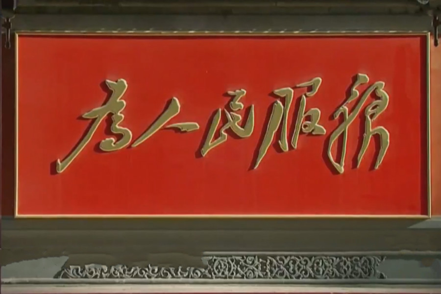 第二集：人民至上