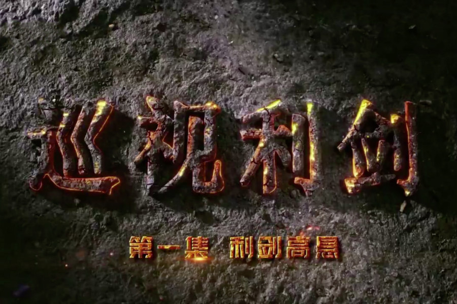 第一集：利剑高悬