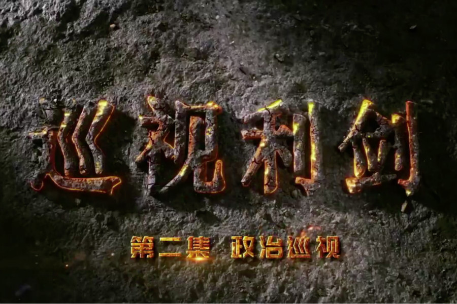 第二集：政治巡视