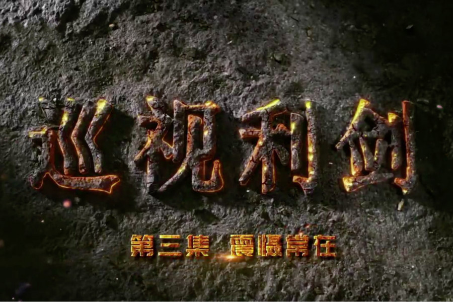 第三集：震慑常在