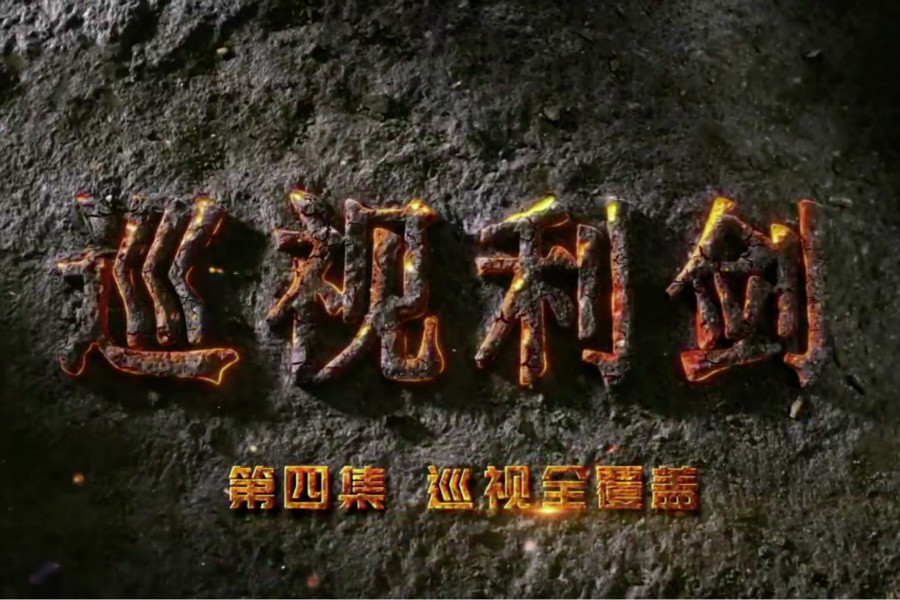 第四集：巡视全覆盖