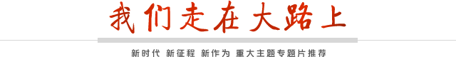 我们走在大路上yd