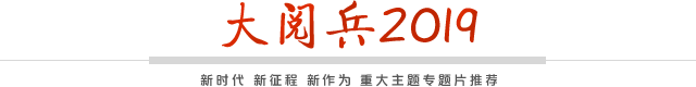 大阅兵2019yd