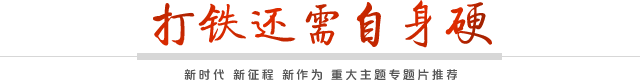 打铁还需自身硬yd