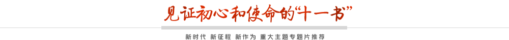见证初心和使命的“十一书”pc