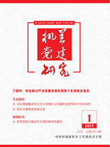 《机关党建研究》