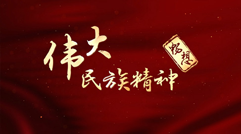 伟大民族精神畅想