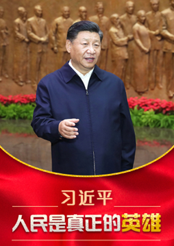 金句摘编| 习近平：人民是真正的英雄