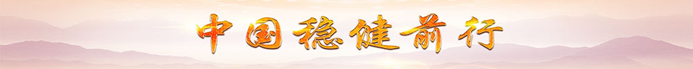 中国稳健前行