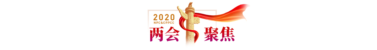 两会聚焦