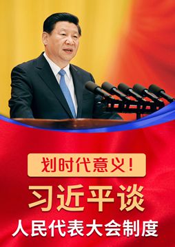 划时代意义！习近平谈人民代表大会制度