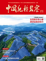 《中国纪检监察》