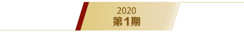《求是》2020年第1期s