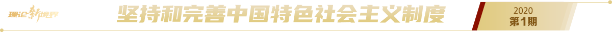 《求是》2020年第1期pc