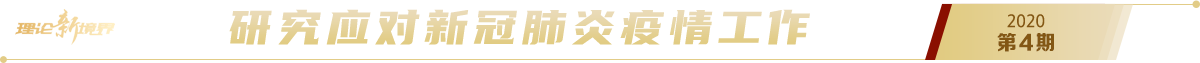 《求是》2020年第4期pc