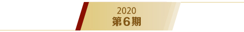 《求是》2020年第6期s