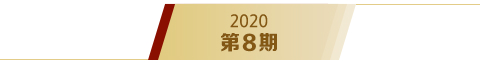 《求是》2020年第8期s