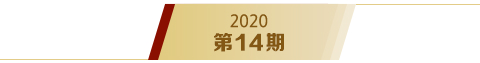 《求是》2020年第14期s