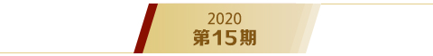 《求是》2020年第15期s