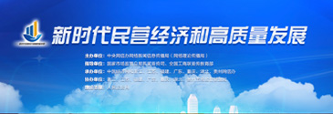 10新时代民营经济和高质量发展