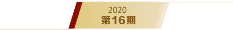 《求是》2020年第16期s