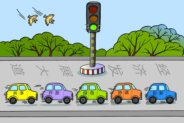 新发展理念应成为“指挥棒、红绿灯”