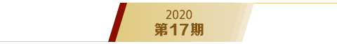 《求是》2020年第17期s