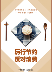 厉行节约 反对浪费