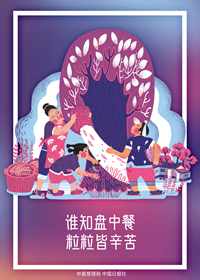 谁知盘中餐 粒粒皆辛苦