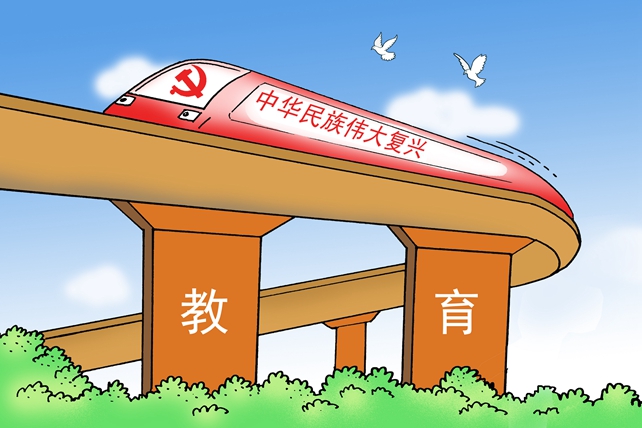 努力办好人民满意的教育